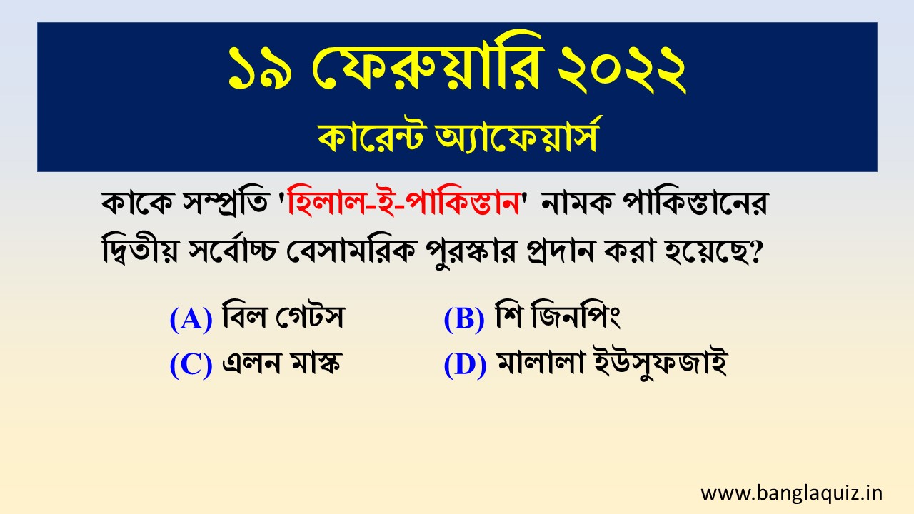 19th February 2022 - Current Affairs in Bengali