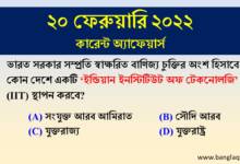 20th February 2022 - Current Affairs in Bengali