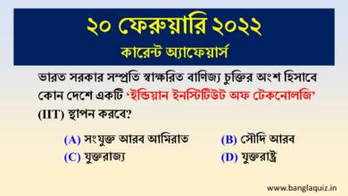 20th February 2022 - Current Affairs in Bengali