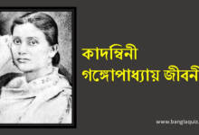 কাদম্বিনী গঙ্গোপাধ্যায় জীবনী