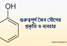 গুরুত্বপূর্ণ জৈব যৌগের প্রকৃতি ও ব্যবহার