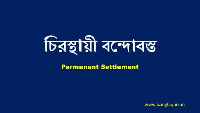 চিরস্থায়ী বন্দোবস্ত