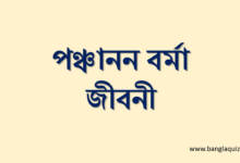 পঞ্চানন বর্মা