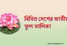 বিভিন্ন দেশের জাতীয় ফুল তালিকা