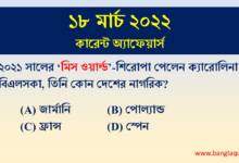 18th March Current Affairs Quiz 2022