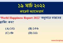 19th March Current Affairs Quiz 2022