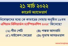 21st March Current Affairs Quiz 2022