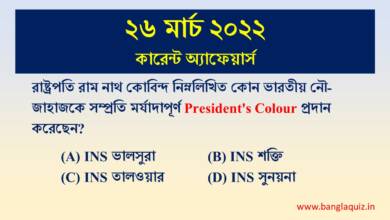 26th March Current Affairs Quiz 2022