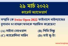 29th March Current Affairs Quiz 2022