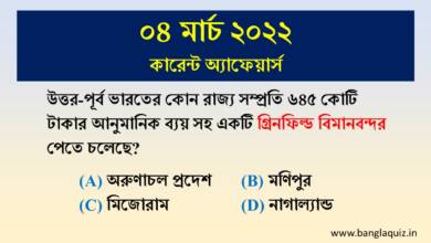 4th March Current Affairs Quiz 2022