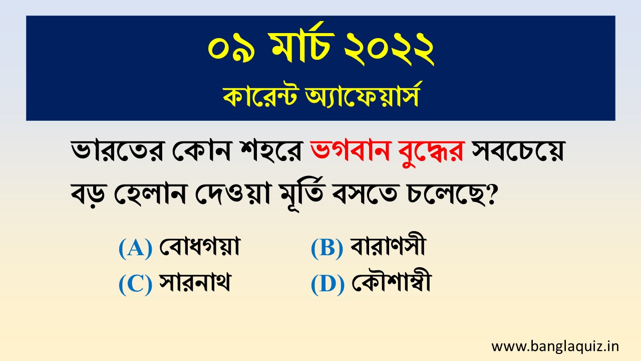 Bangla Current Affairs MCQ - 9th March 2022