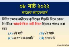 Bengali Current Affairs MCQ - 8th March 2022