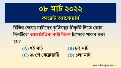 Bengali Current Affairs MCQ - 8th March 2022