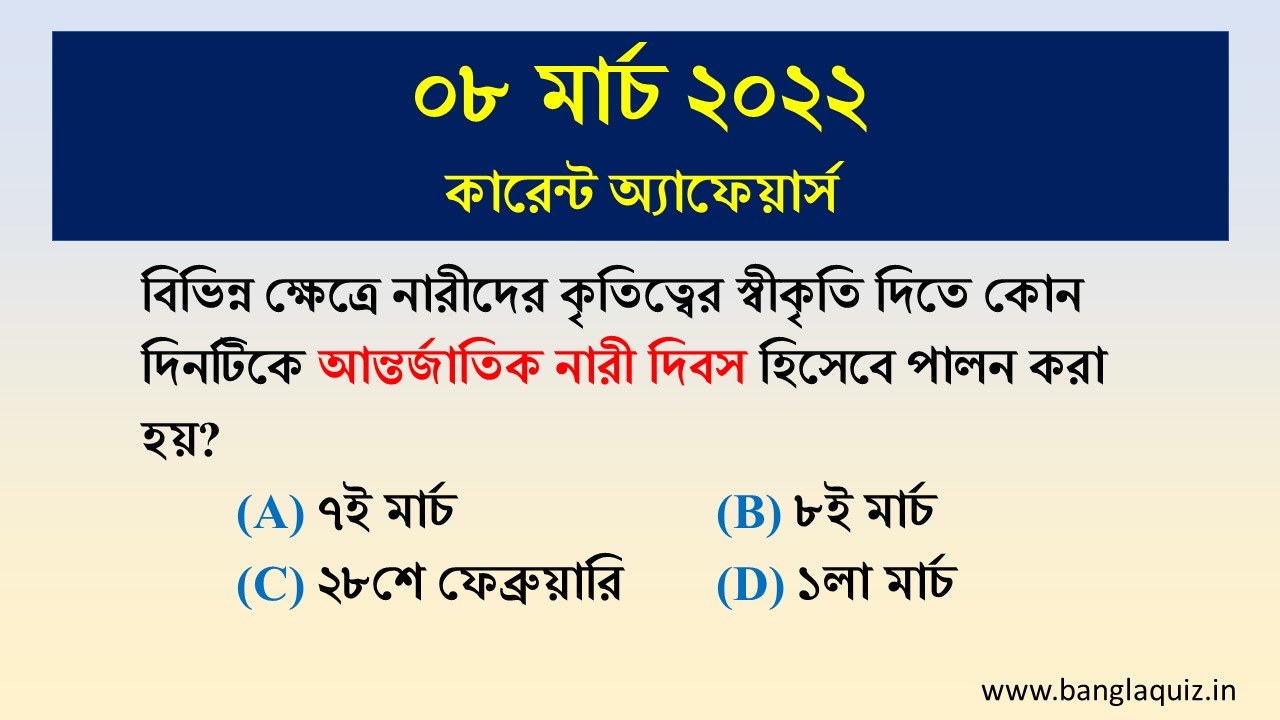 Bengali Current Affairs MCQ - 8th March 2022