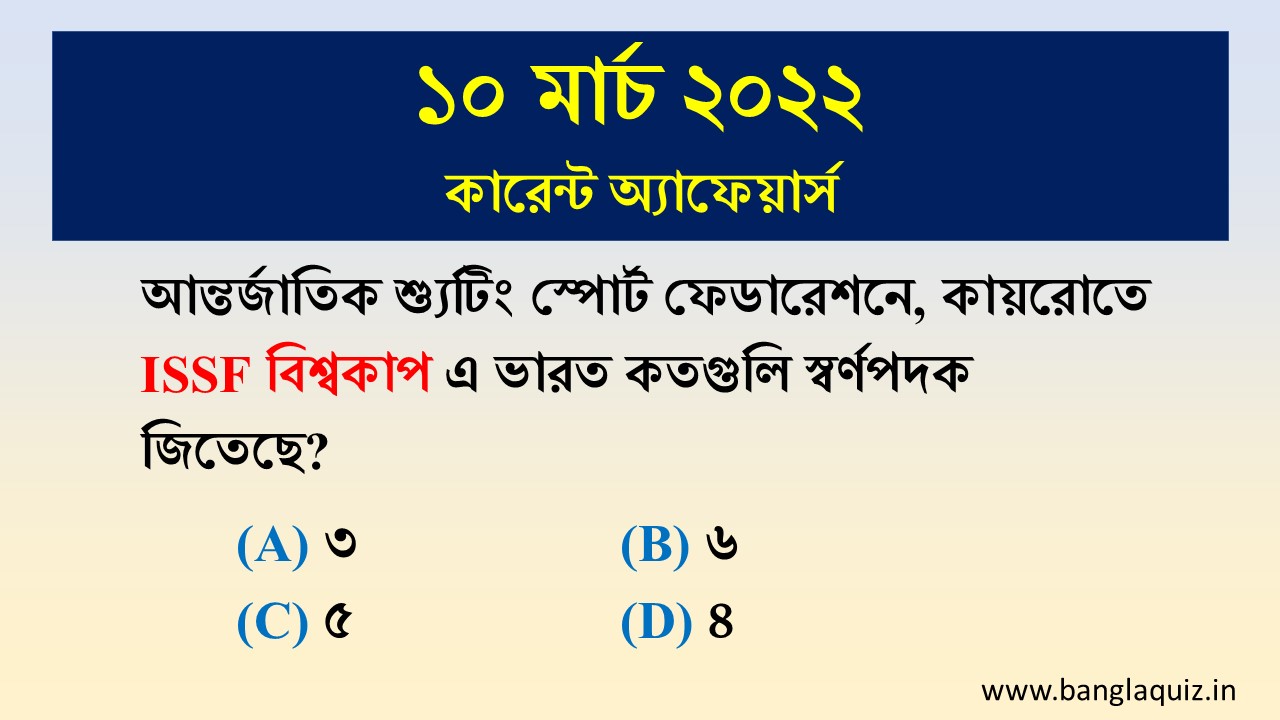 Daily Current Affairs MCQ in Bengali - 10th March 2022