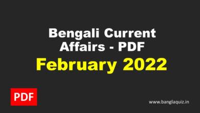 Monthly Bengali Current Affairs - February 2022