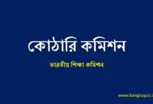 কোঠারি কমিশন