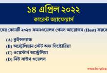 14th April Current Affairs Quiz 2022