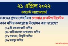 21st April Current Affairs Quiz 2022