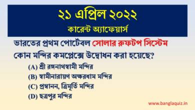 21st April Current Affairs Quiz 2022