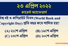 23rd April Current Affairs Quiz 2022