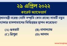 29th April Current Affairs Quiz 2022