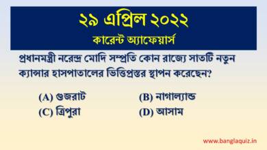 29th April Current Affairs Quiz 2022