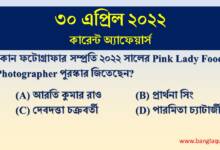 30th April Current Affairs Quiz 2022