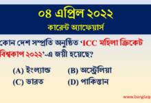 4th April Current Affairs Quiz 2022