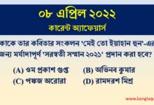 8th April Current Affairs Quiz 2022