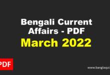 Monthly Bengali Current Affairs - March 2022 PDF