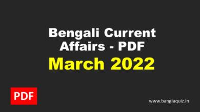 Monthly Bengali Current Affairs - March 2022 PDF