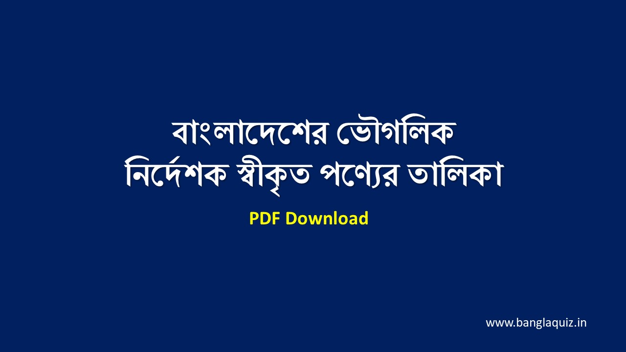 বাংলাদেশের ভৌগলিক নির্দেশক স্বীকৃত পণ্যের তালিকা