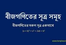 বীজগণিতের সূত্র সমূহ