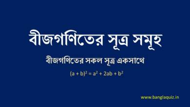 বীজগণিতের সূত্র সমূহ