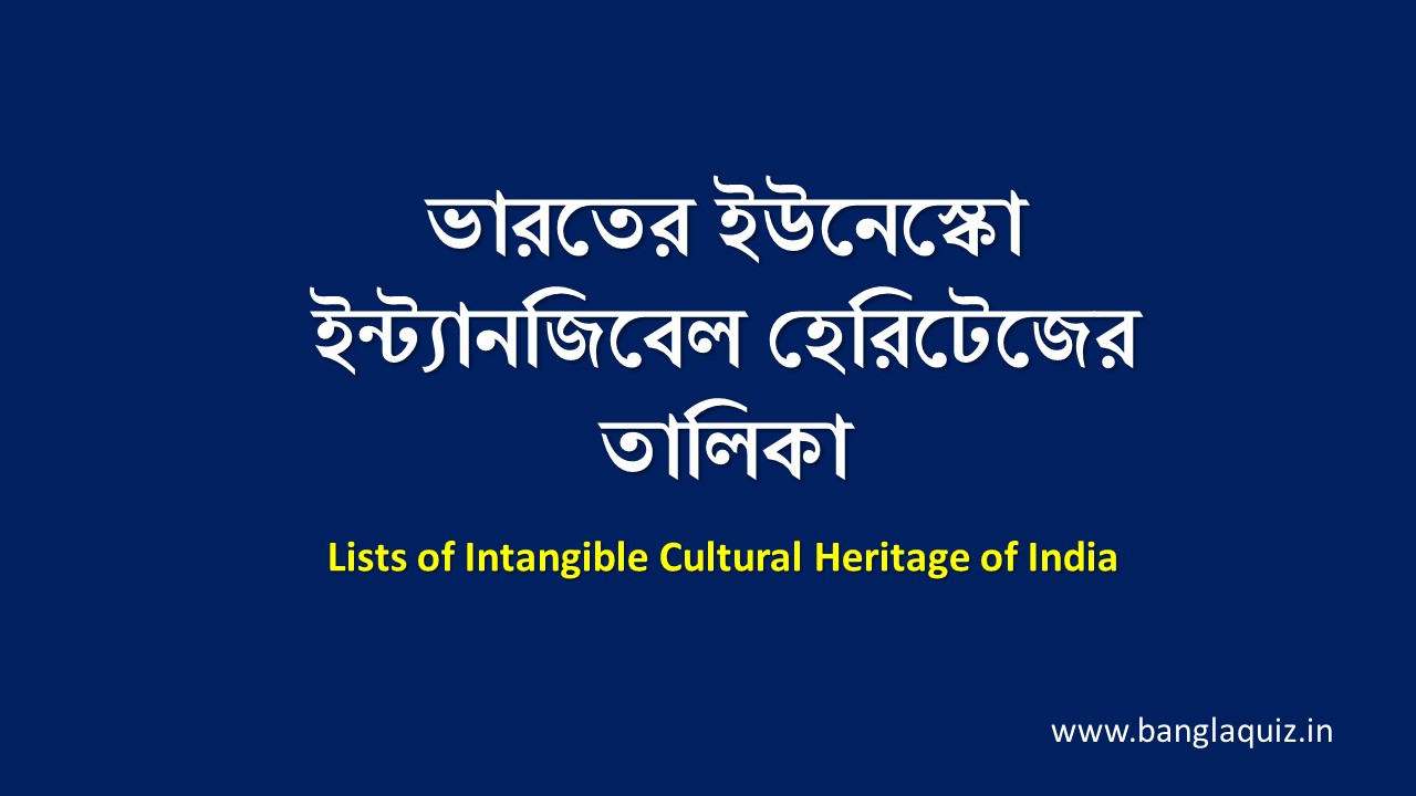 ভারতের ইউনেস্কো ইন্ট্যানজিবেল হেরিটেজের তালিকা