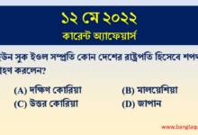 12th May Current Affairs Quiz 2022