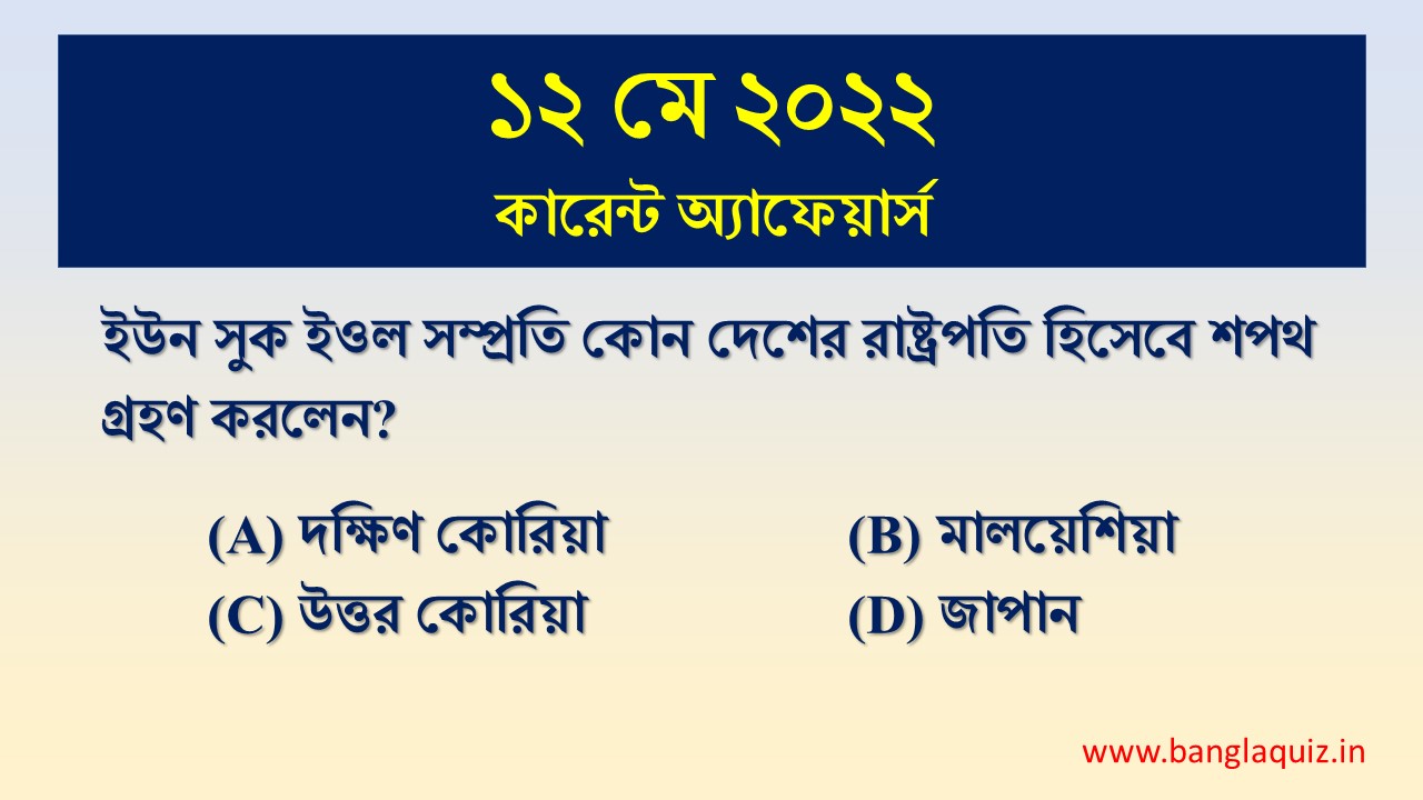 12th May Current Affairs Quiz 2022