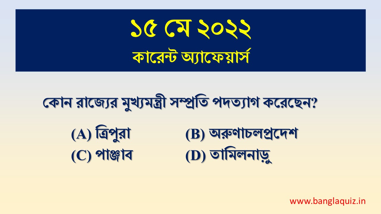 15th May Current Affairs Quiz 2022