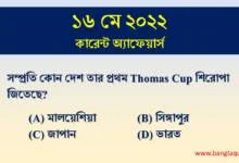 16th May Current Affairs Quiz 2022