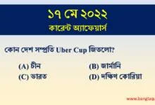 17th May Current Affairs Quiz 2022