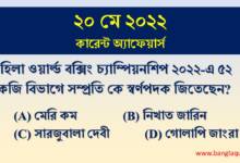 20th May Current Affairs Quiz 2022