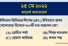 25th May Current Affairs Quiz 2022