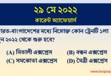 29th May Current Affairs Quiz 2022