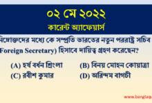 2nd May Current Affairs Quiz 2022