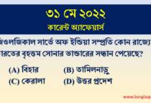 31st May Current Affairs Quiz 2022