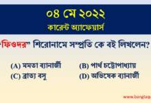 4th May Current Affairs Quiz 2022