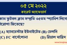 5th May Current Affairs Quiz 2022