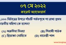 7th May Current Affairs Quiz 2022