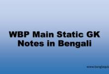 WBP Main Static GK Notes in Bengali